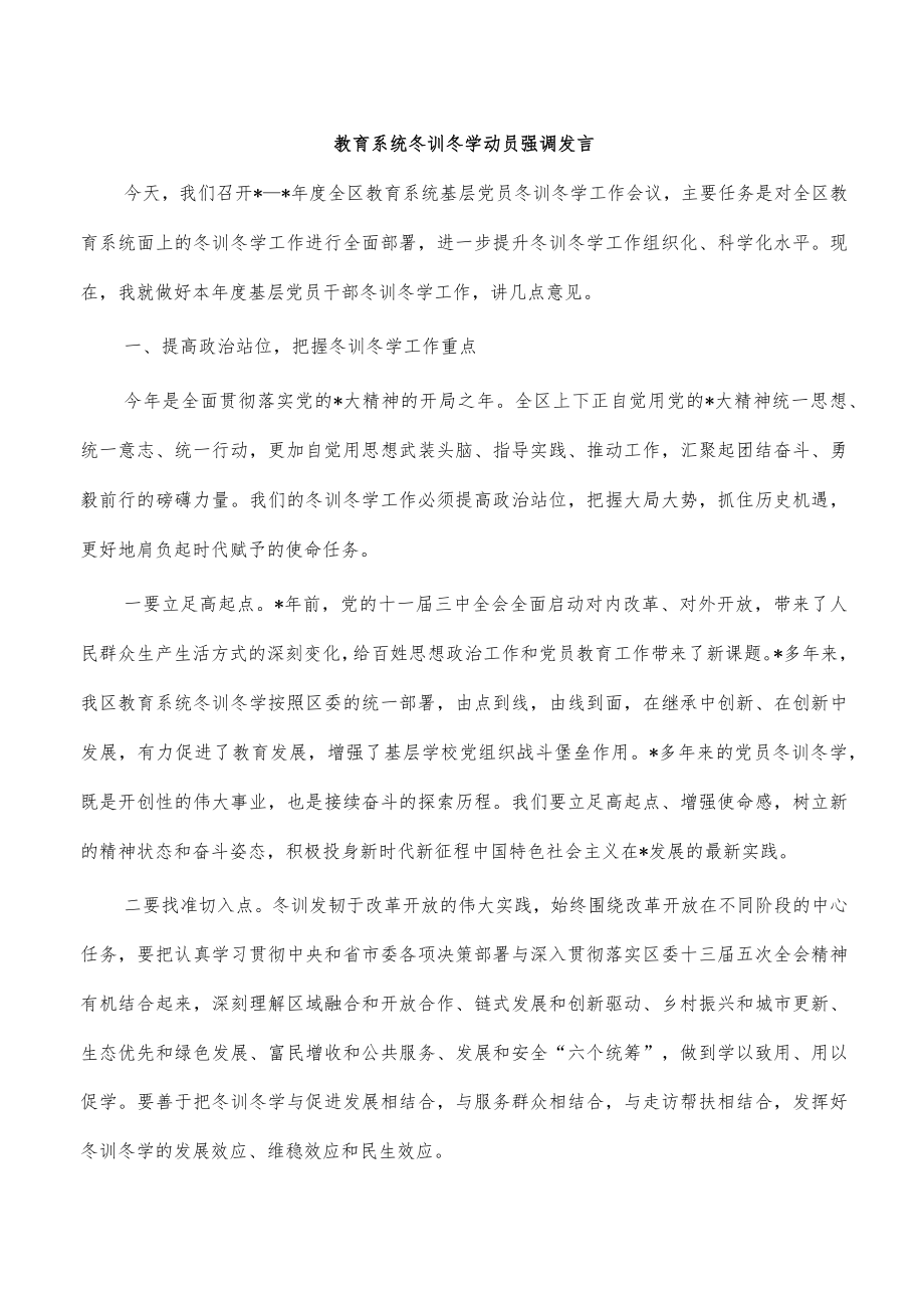 教育系统冬训冬学动员强调发言.docx_第1页