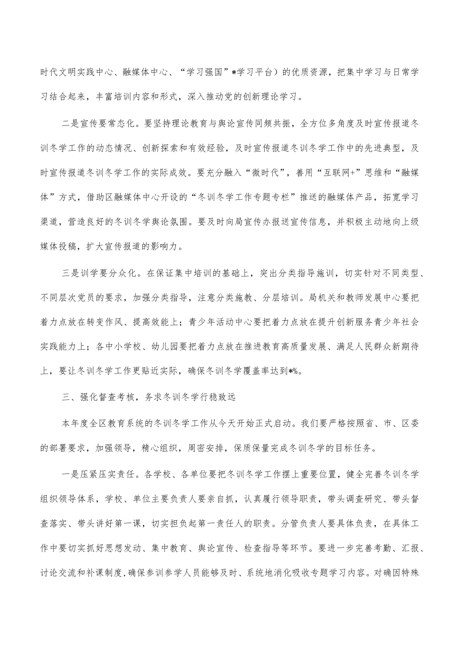 教育系统冬训冬学动员强调发言.docx_第3页