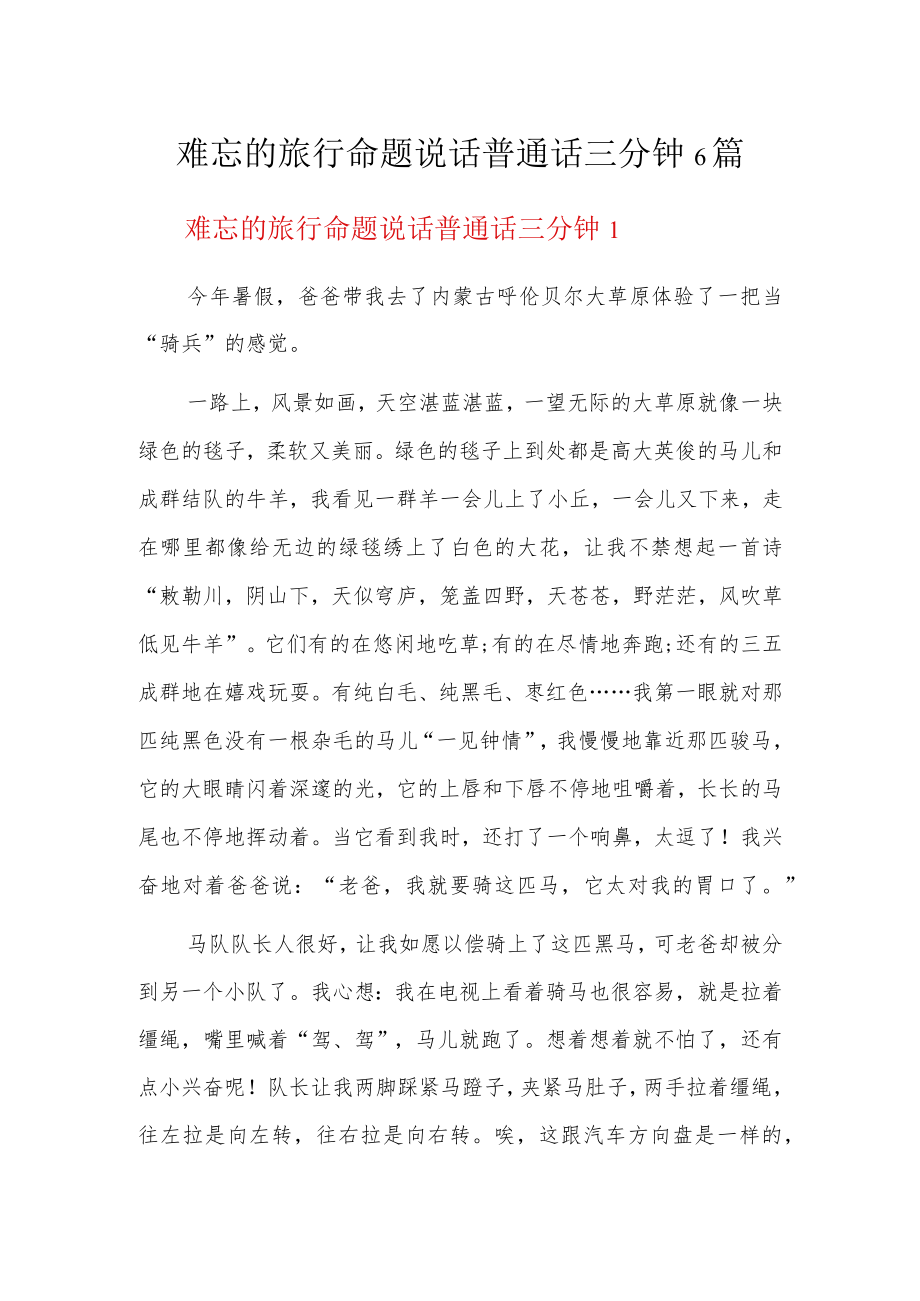 难忘的旅行命题说话普通话三分钟6篇.docx_第1页