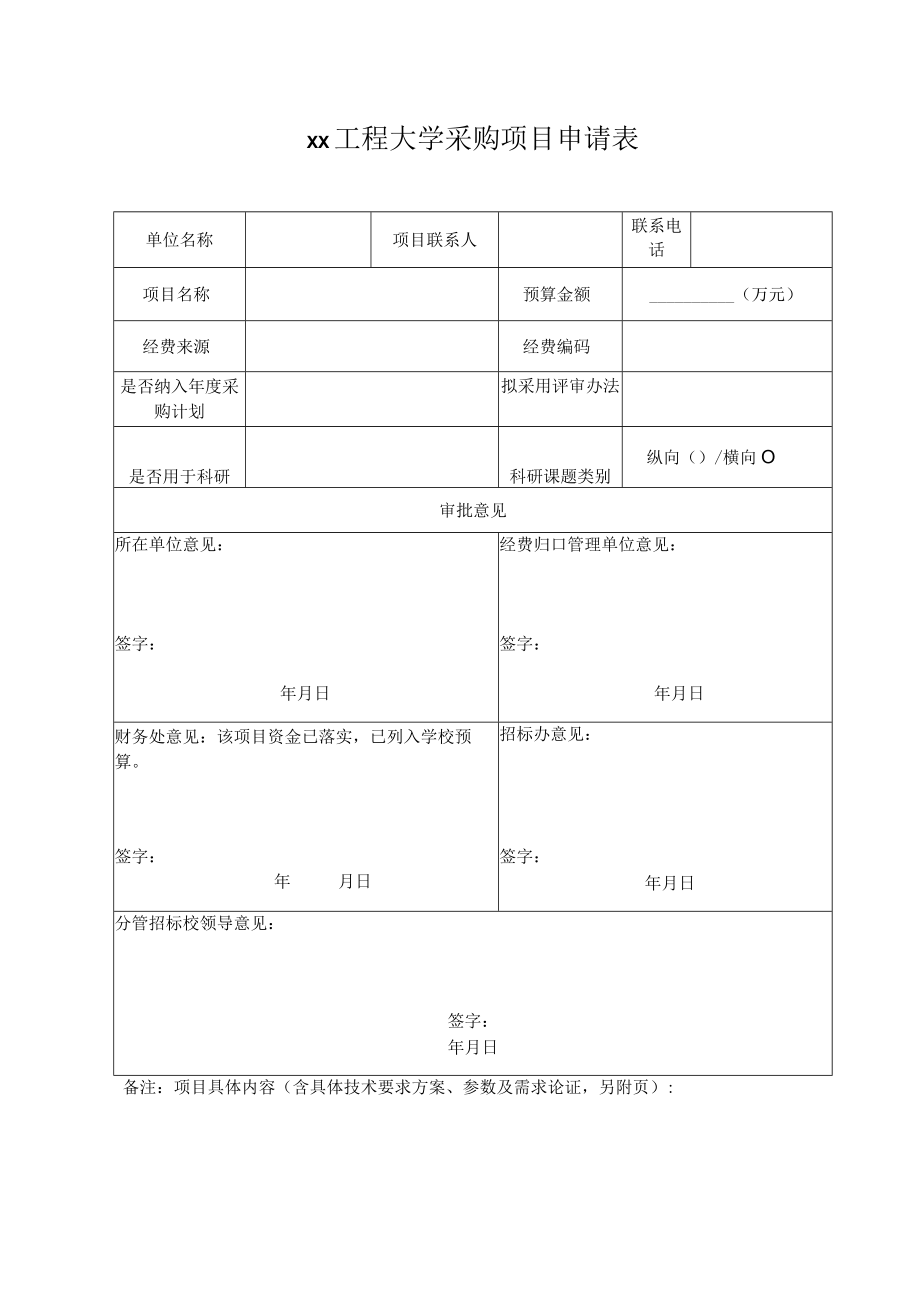 xx工程大学采购项目申请表.docx_第1页