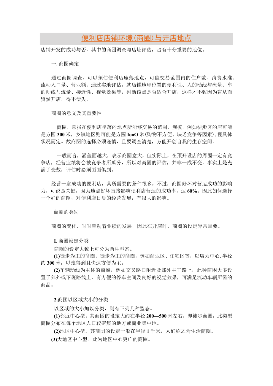 50.711商圈环境.docx_第1页