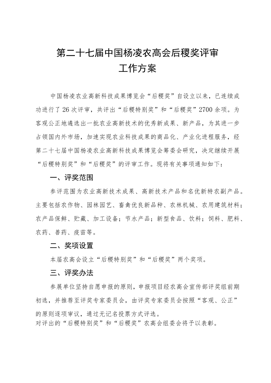 第二十七届中国杨凌农高会后稷奖评审工作方案.docx_第1页