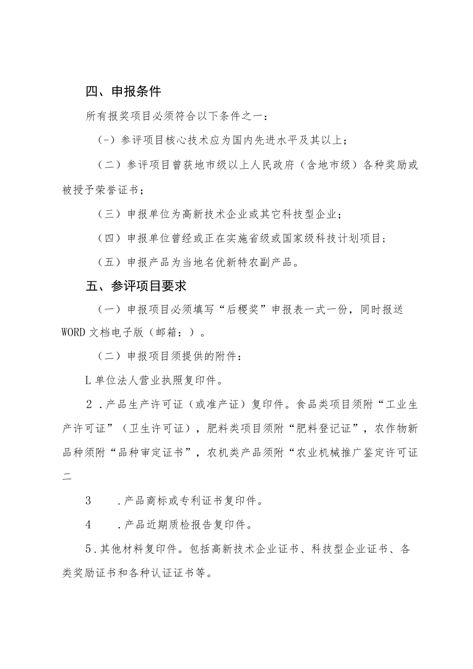 第二十七届中国杨凌农高会后稷奖评审工作方案.docx_第2页