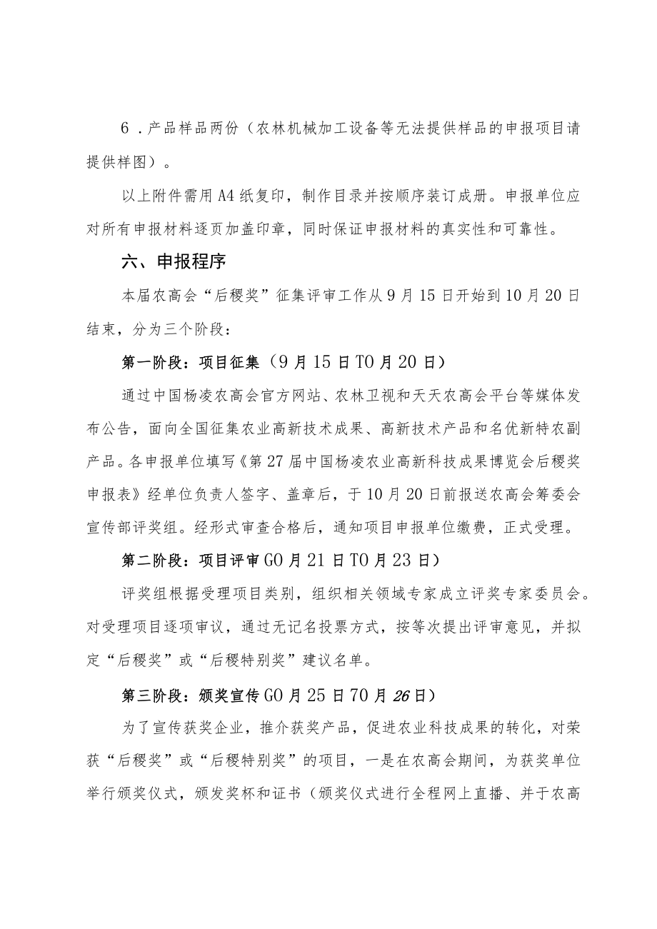 第二十七届中国杨凌农高会后稷奖评审工作方案.docx_第3页