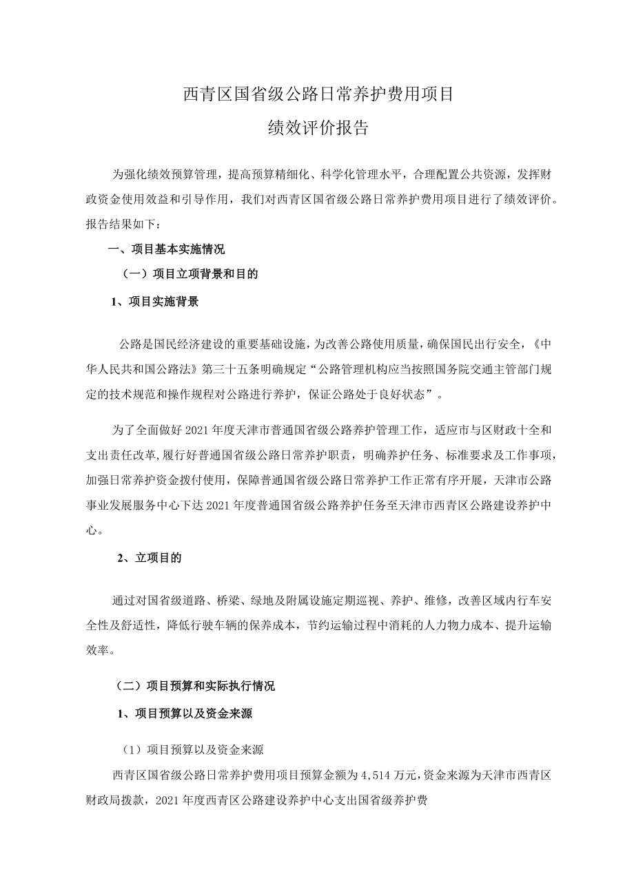 西青区国省级公路日常养护费用项目绩效评价报告.docx_第1页