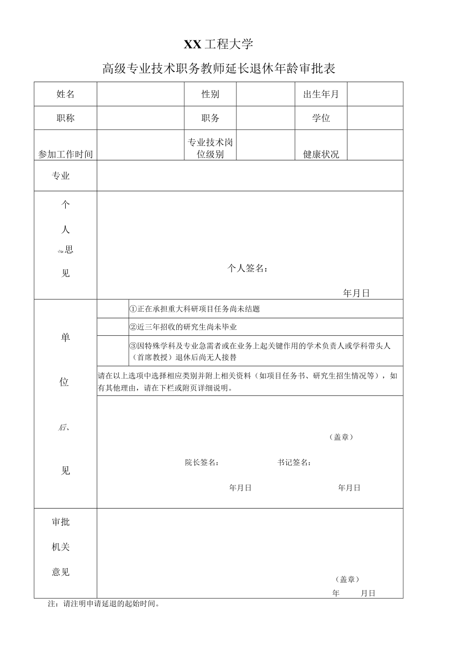 XX工程大学高级专业技术职务教师延长退休年龄审批表.docx_第1页