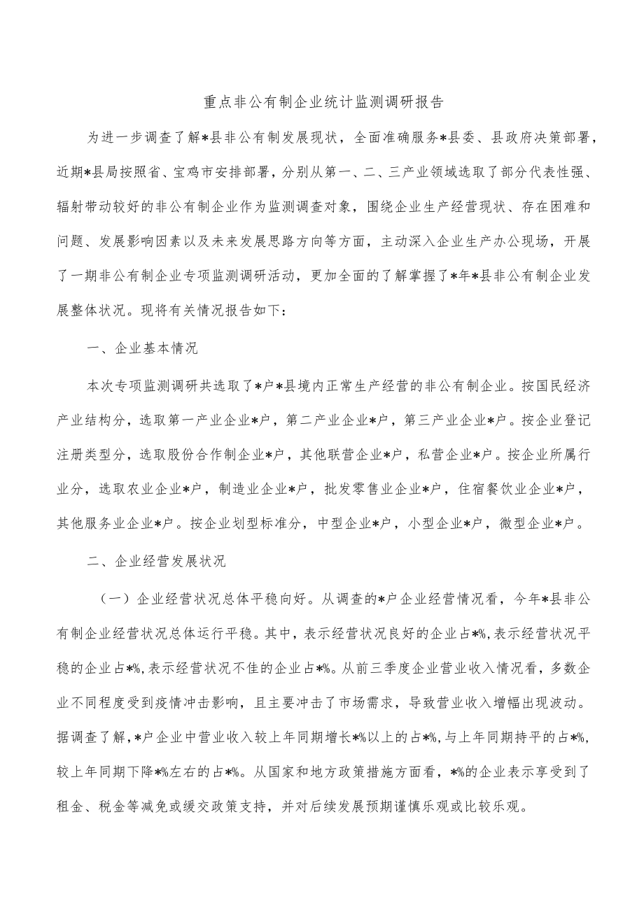 重点非公有制企业统计监测调研报告.docx_第1页