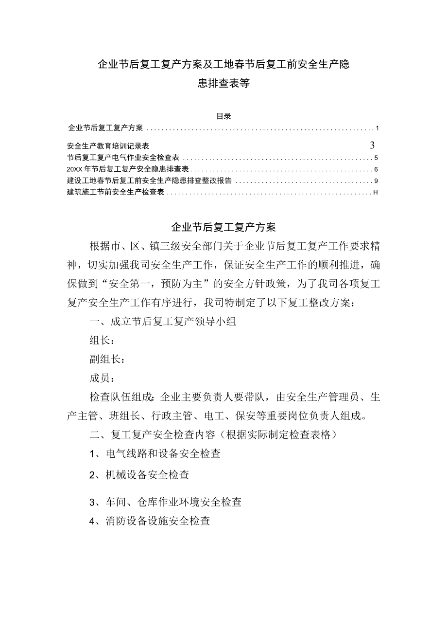 企业节后复工复产方案及工地春节后复工前安全生产隐患排查表等.docx_第1页