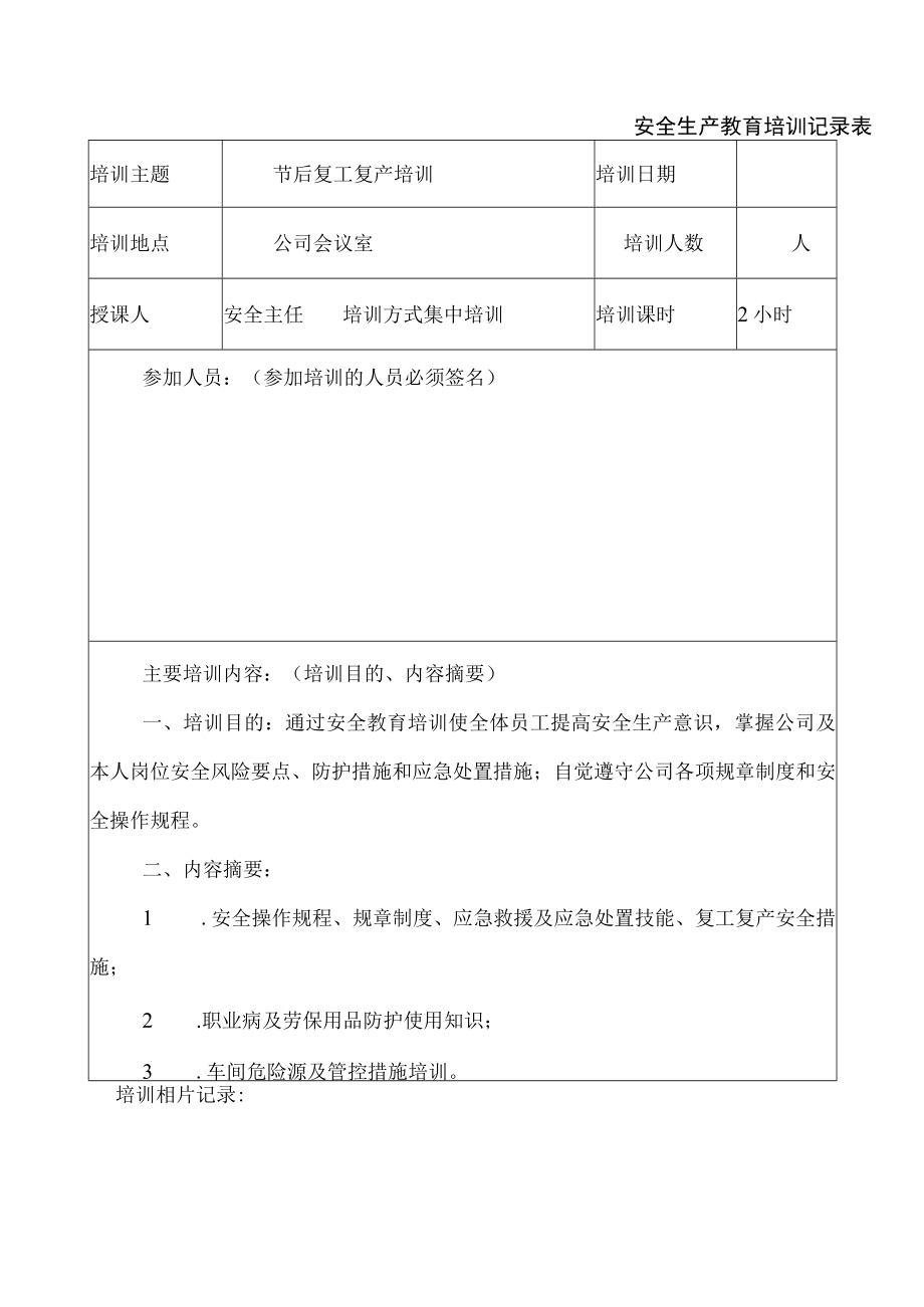 企业节后复工复产方案及工地春节后复工前安全生产隐患排查表等.docx_第3页