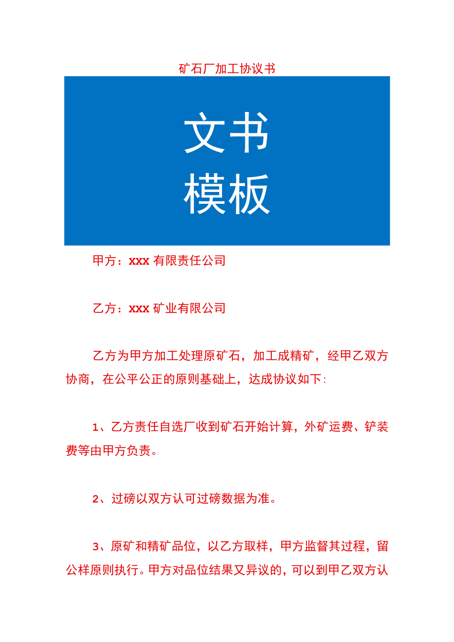 矿石厂加工协议书.docx_第1页