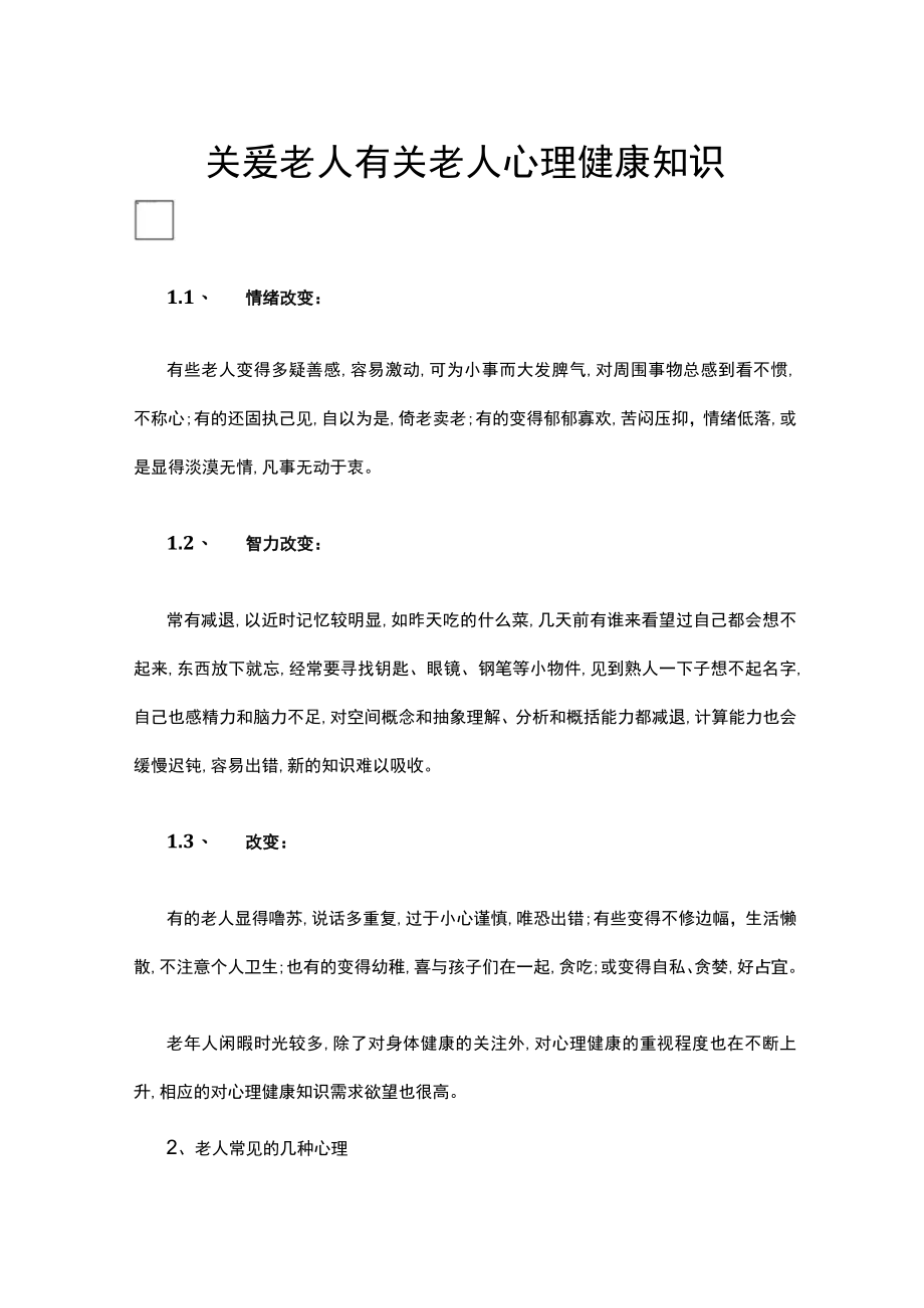 关爱老人有关老人心理健康知识.docx_第1页