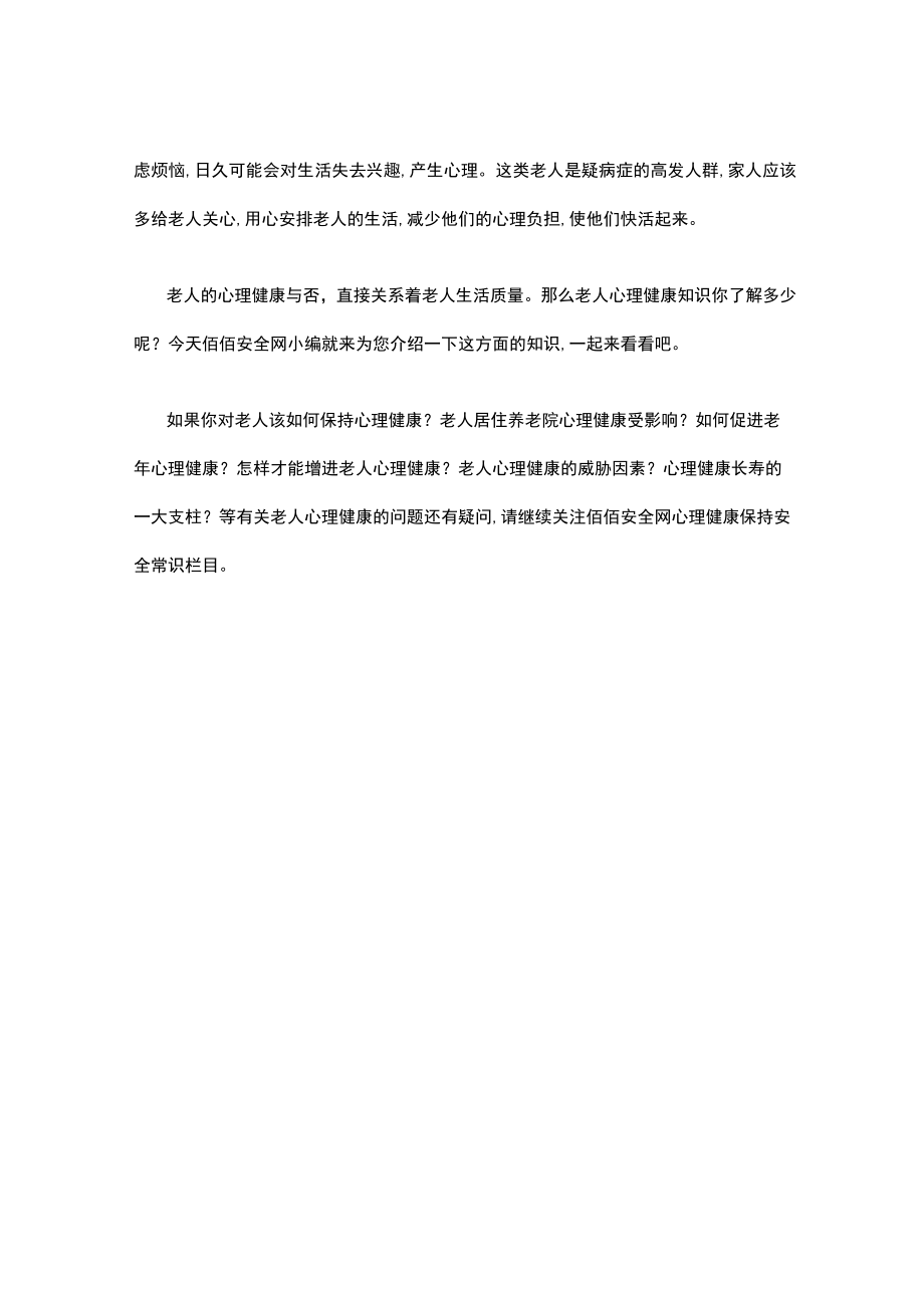 关爱老人有关老人心理健康知识.docx_第3页