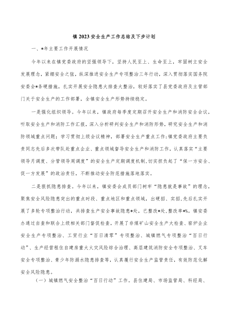 镇2023安全生产工作总结及下步计划.docx_第1页