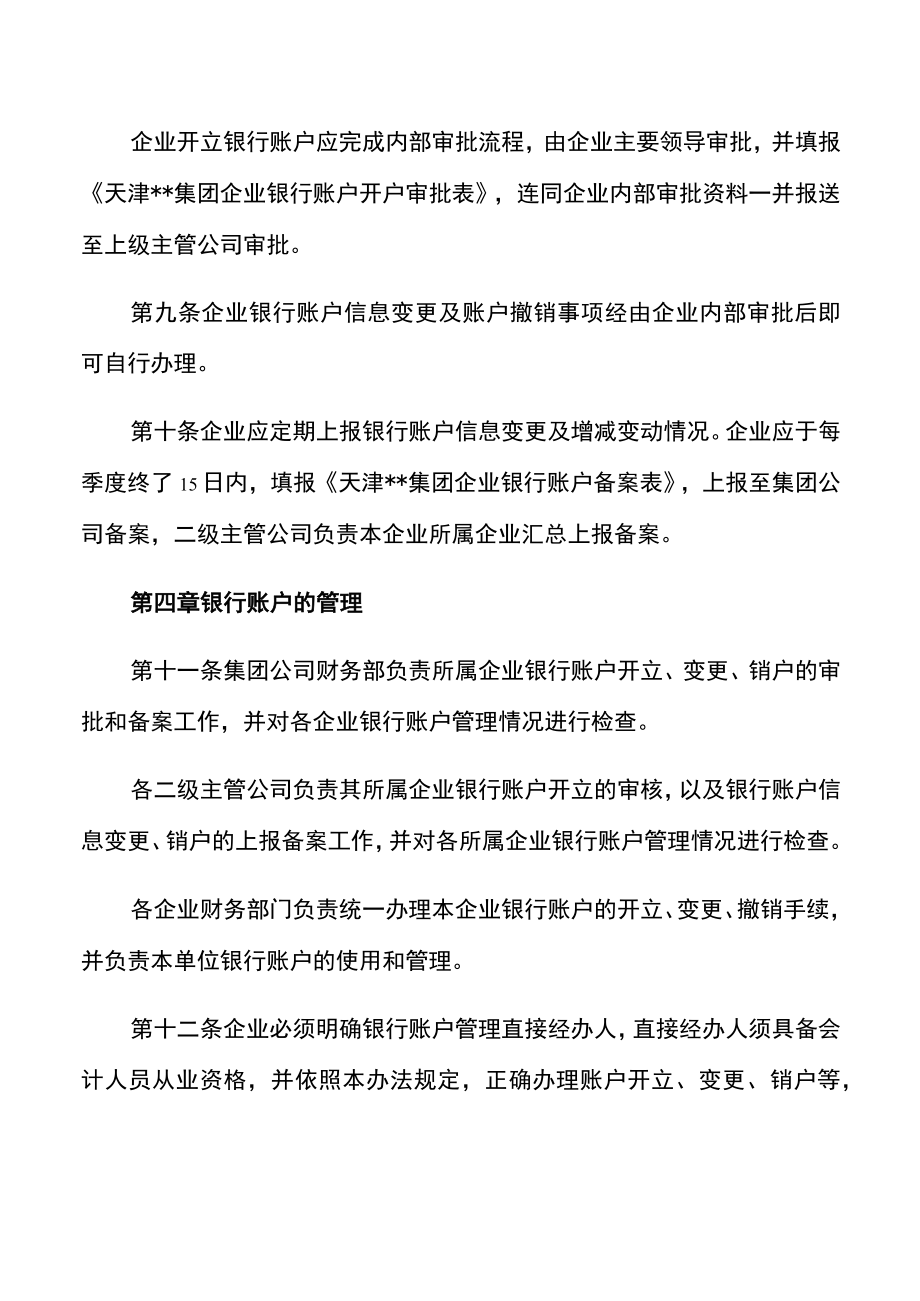 集团企业银行账户管理办法.docx_第3页