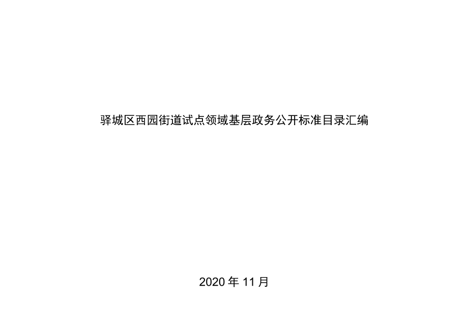 驿城区西园街道试点领域基层政务公开标准目录汇编.docx_第1页