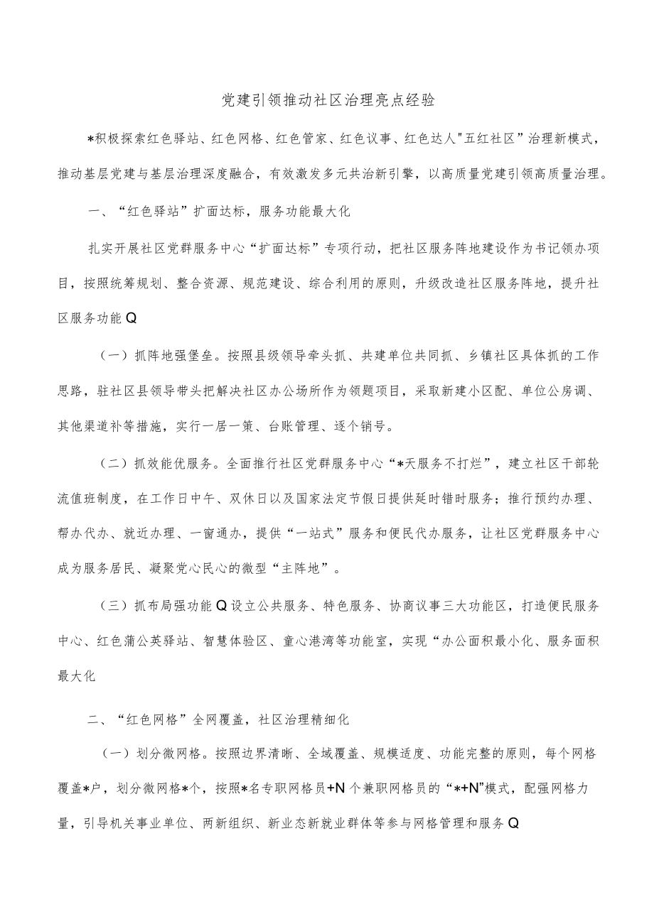 党建引领推动社区治理亮点经验.docx_第1页