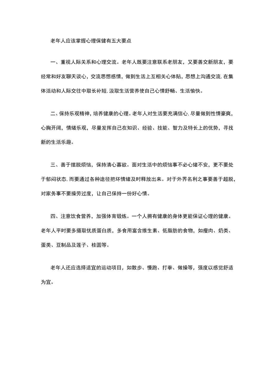 老年人应该掌握心理保健有五大要点.docx_第1页