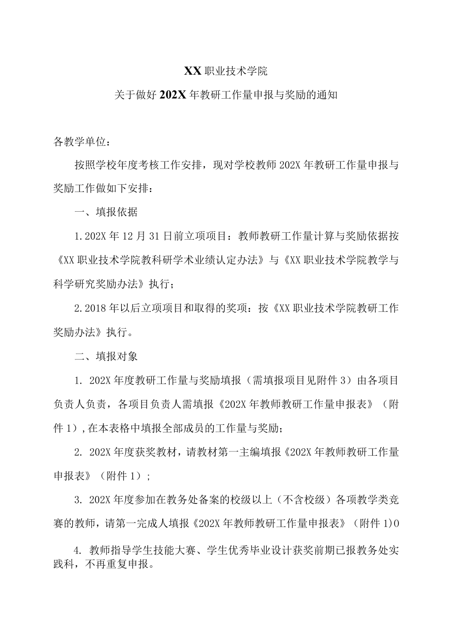 XX职业技术学院关于做好202X年教研工作量申报与奖励的通知.docx_第1页