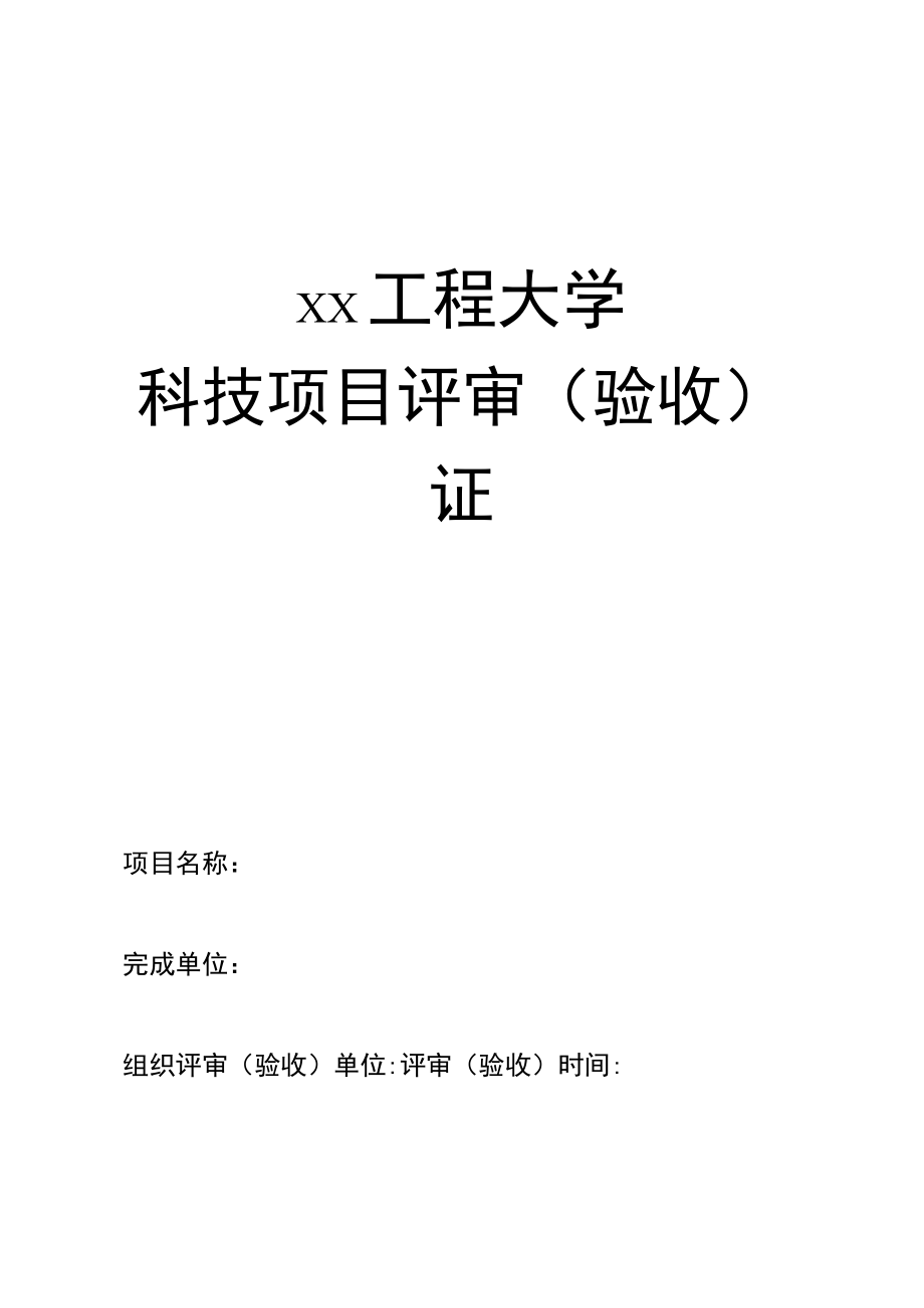 xx工程大学横向科技项目评审证.docx_第1页