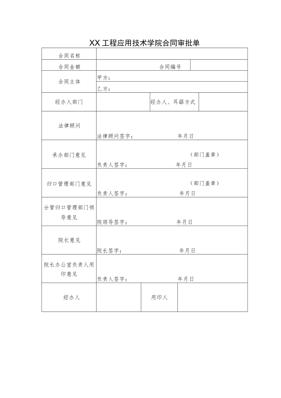 XX工程应用技术学院合同审批单.docx_第1页