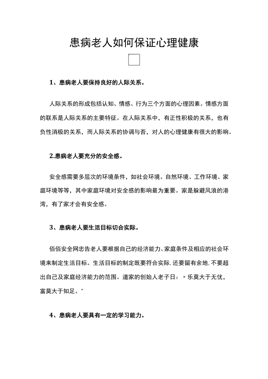 浅谈54患病老人如何保证心理健康.docx_第1页