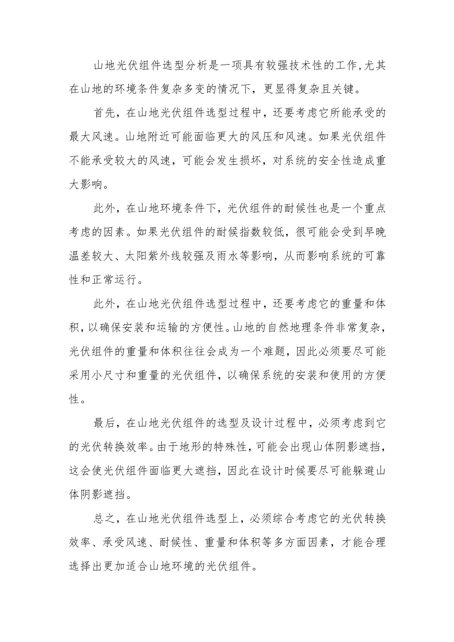 山地光伏组件选型重点分析.docx_第1页