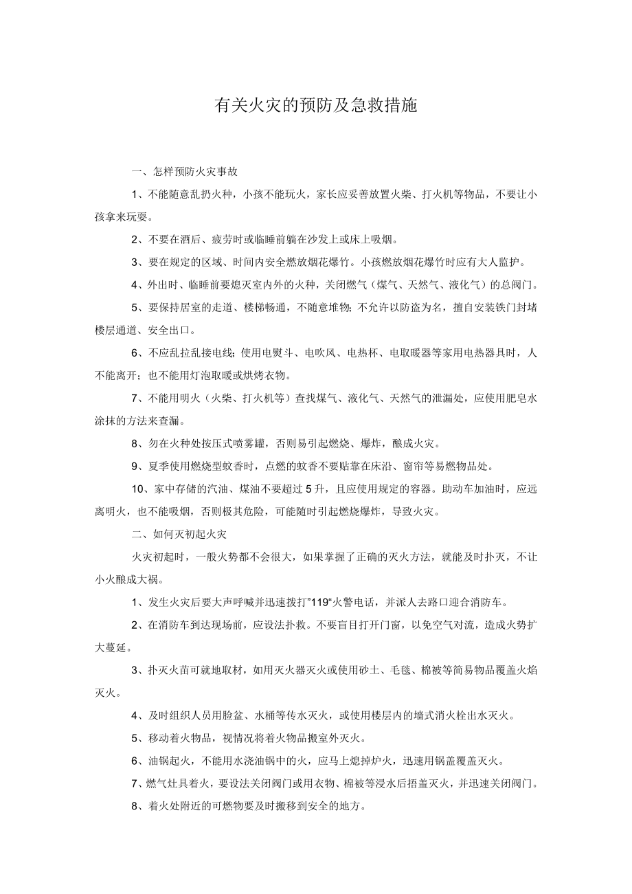 有关火灾的预防及急救措施.docx_第1页