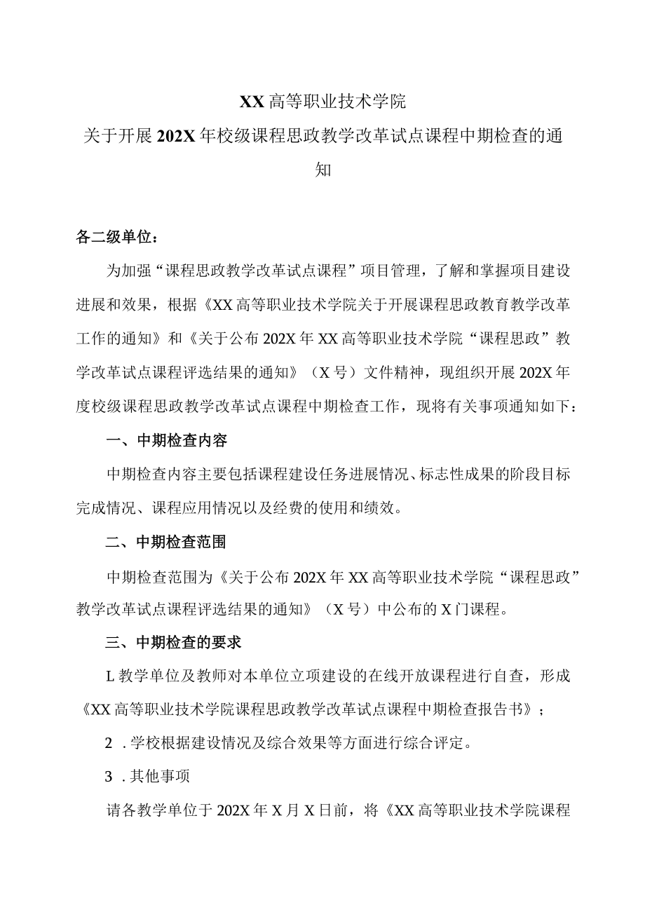 XX高等职业技术学院关于开展202X年校级课程思政教学改革试点课程中期检查的通知.docx_第1页