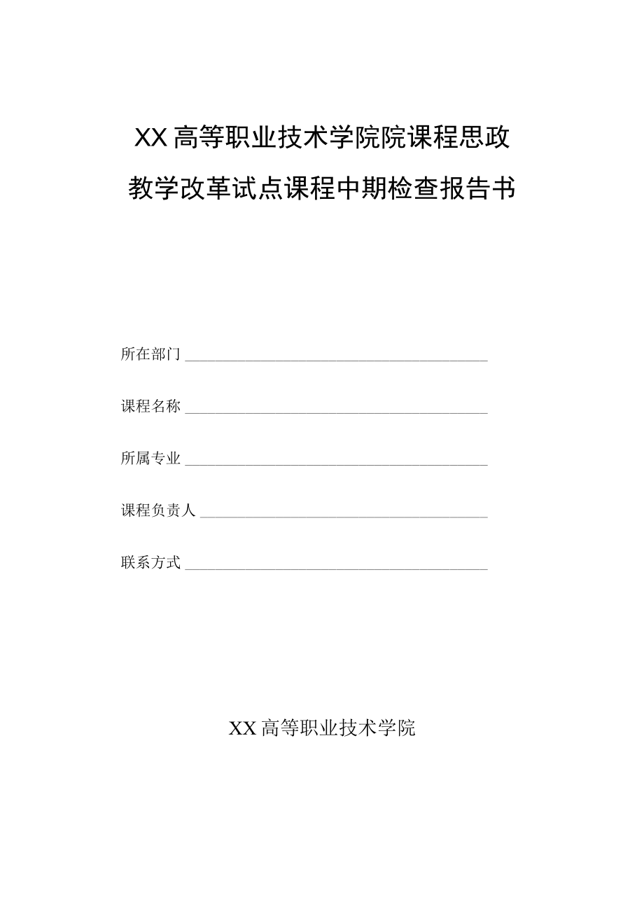 XX高等职业技术学院关于开展202X年校级课程思政教学改革试点课程中期检查的通知.docx_第3页