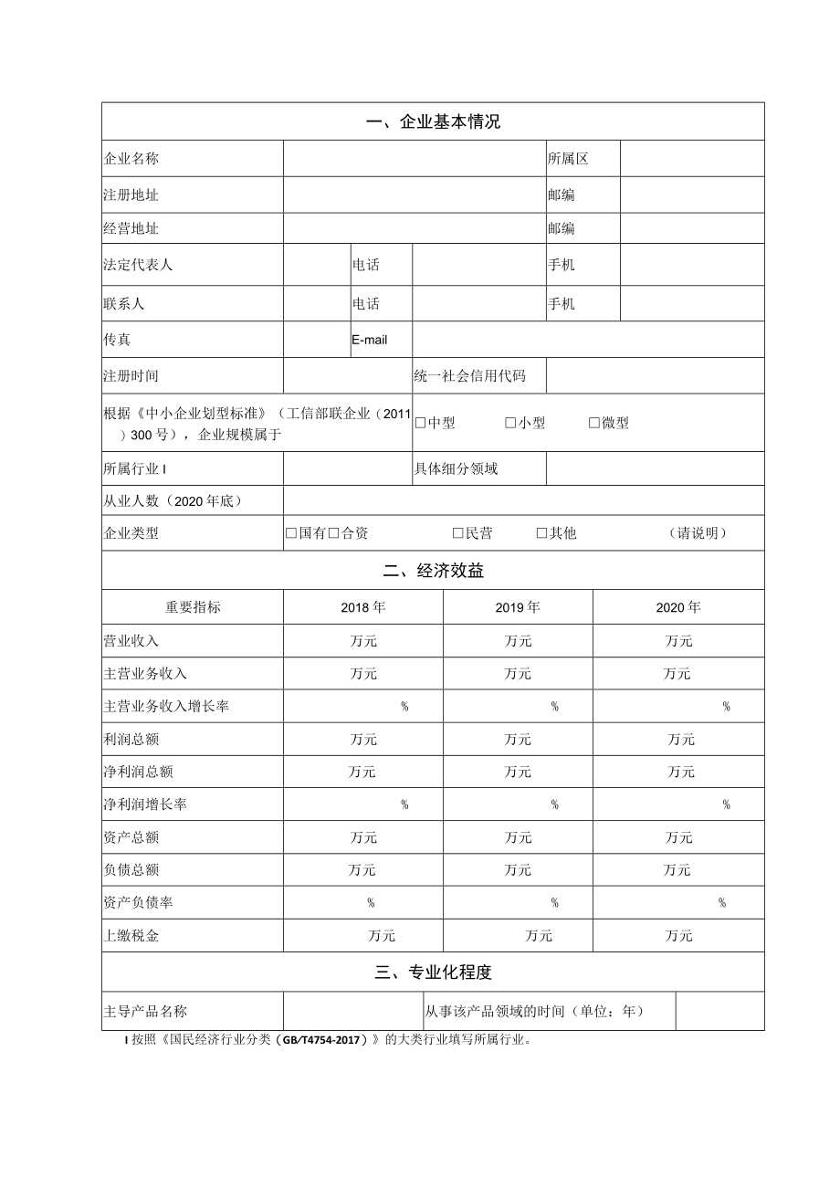 第二批天津市“专精特新”种子企业申请书.docx_第3页