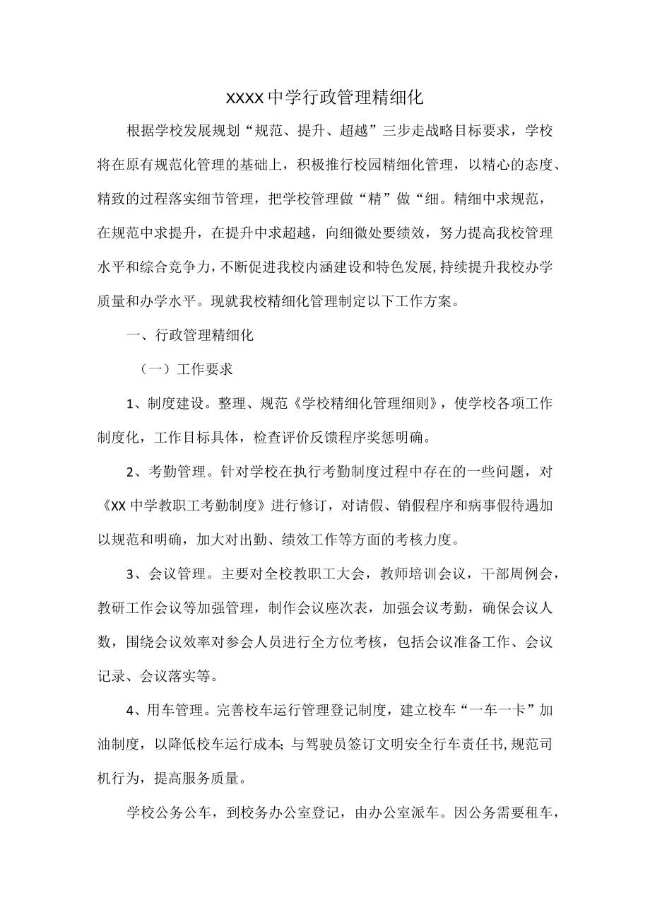 XXXX中学行政管理精细化.docx_第1页