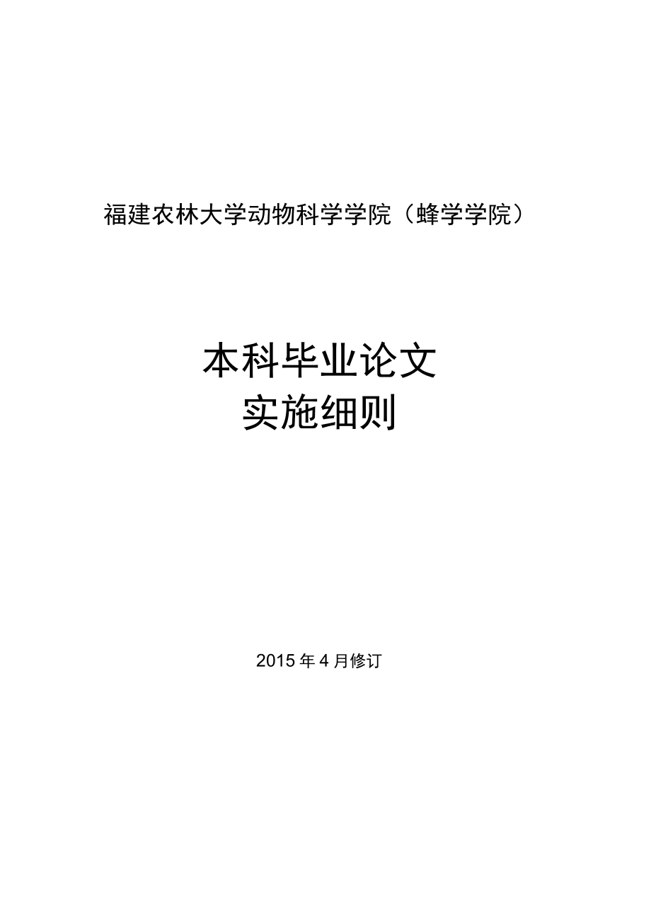 福建农林大学动物科学学院蜂学学院本科毕业论文实施细则.docx_第1页