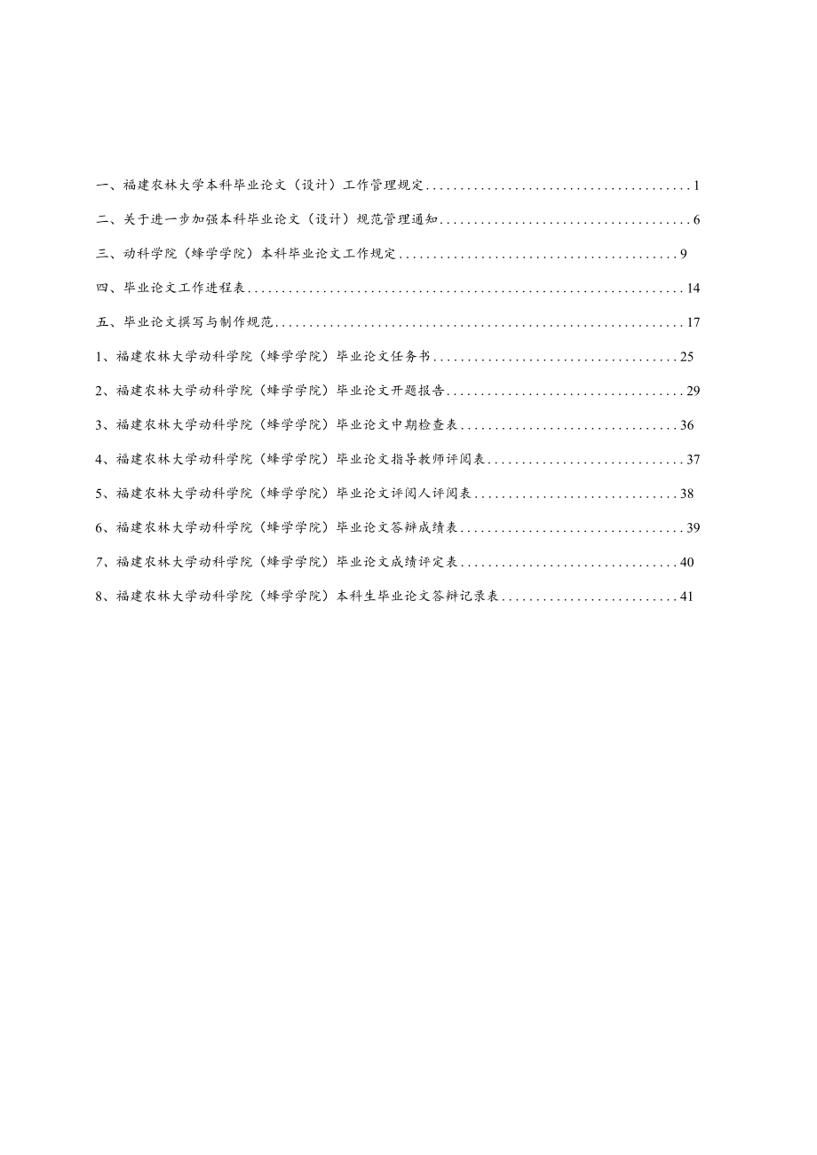 福建农林大学动物科学学院蜂学学院本科毕业论文实施细则.docx_第2页