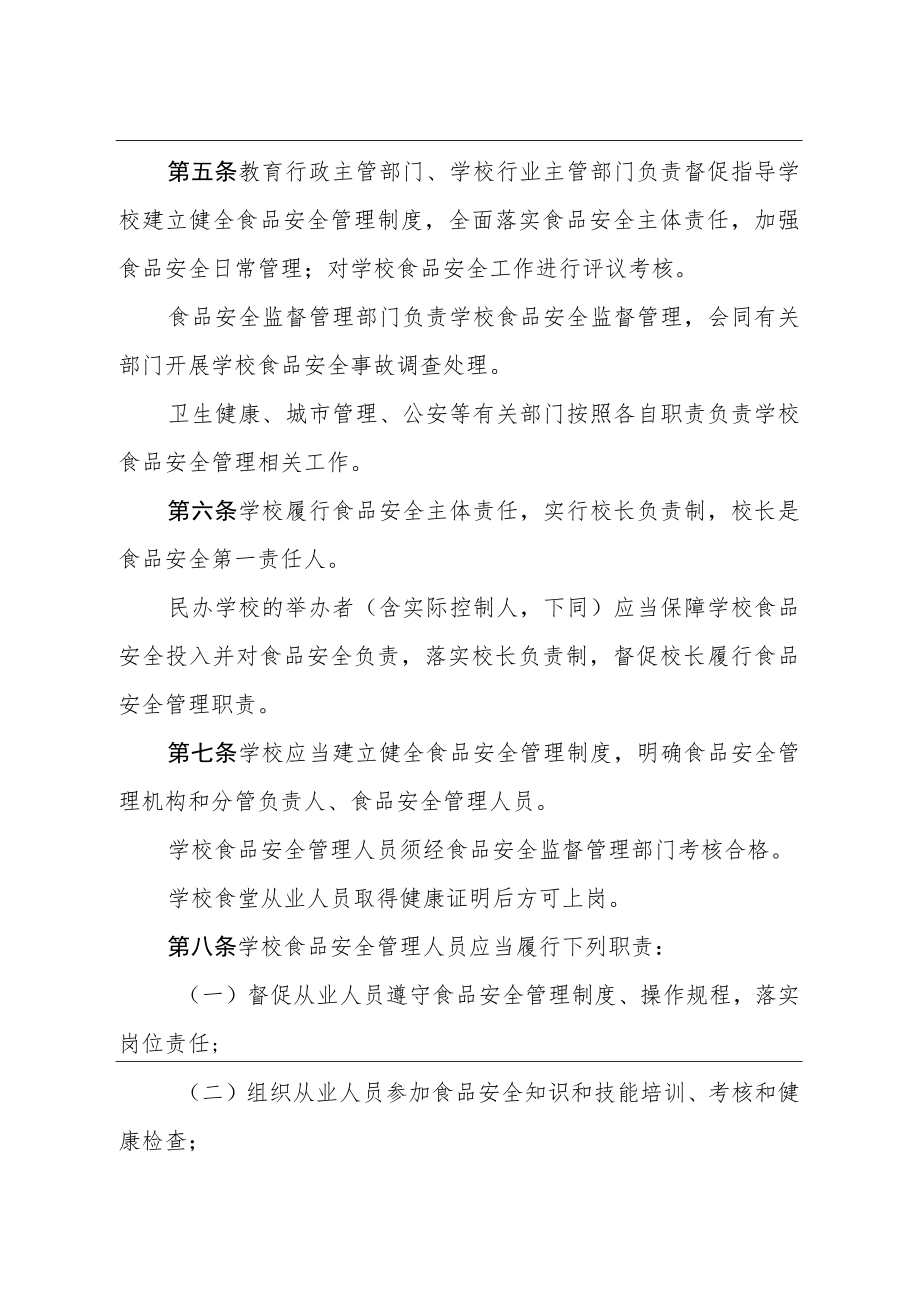 四川省中小学校食品安全管理办法（2020年）.docx_第2页