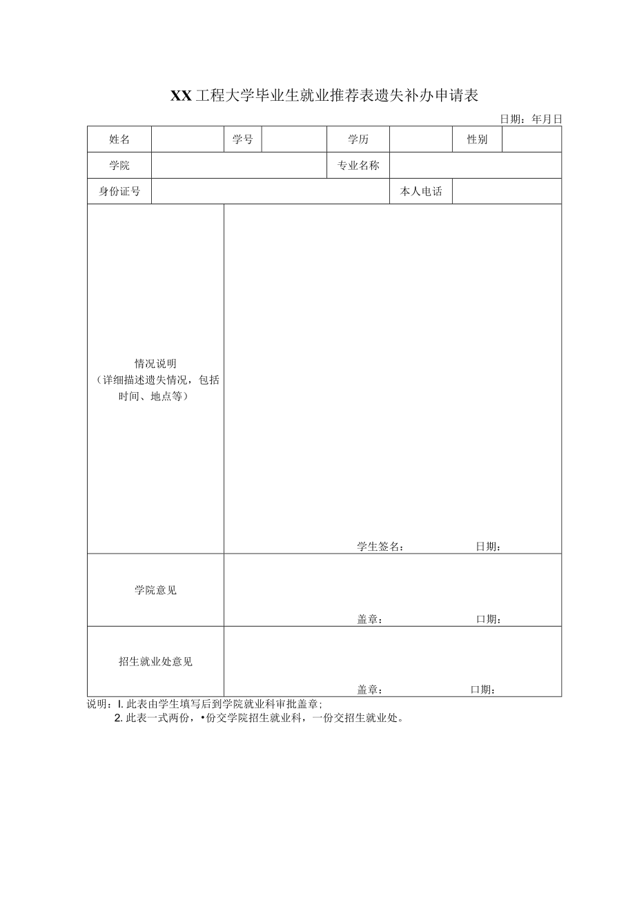 XX工程大学毕业生就业推荐表遗失补办申请表.docx_第1页