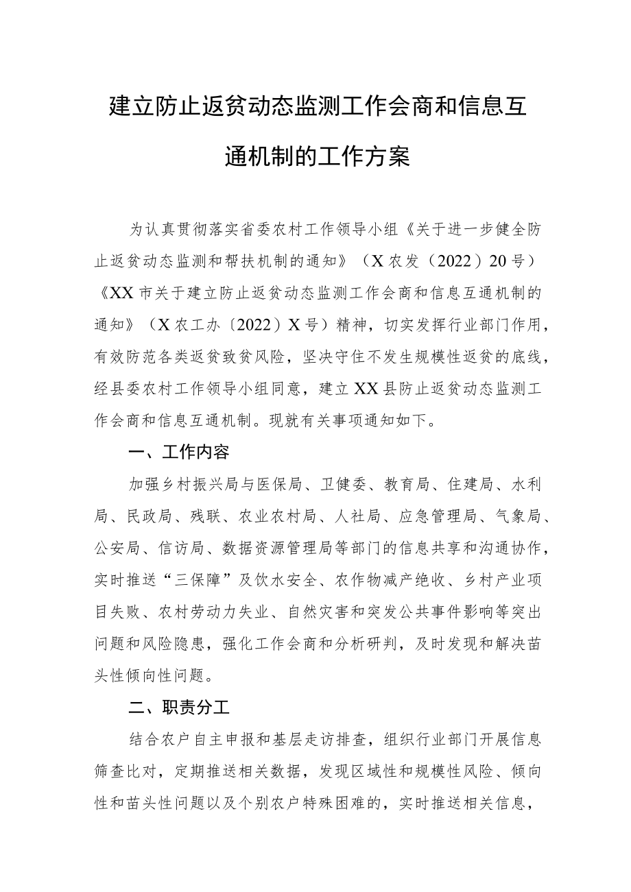 建立防止返贫动态监测工作会商和信息互通机制的工作方案.docx_第1页