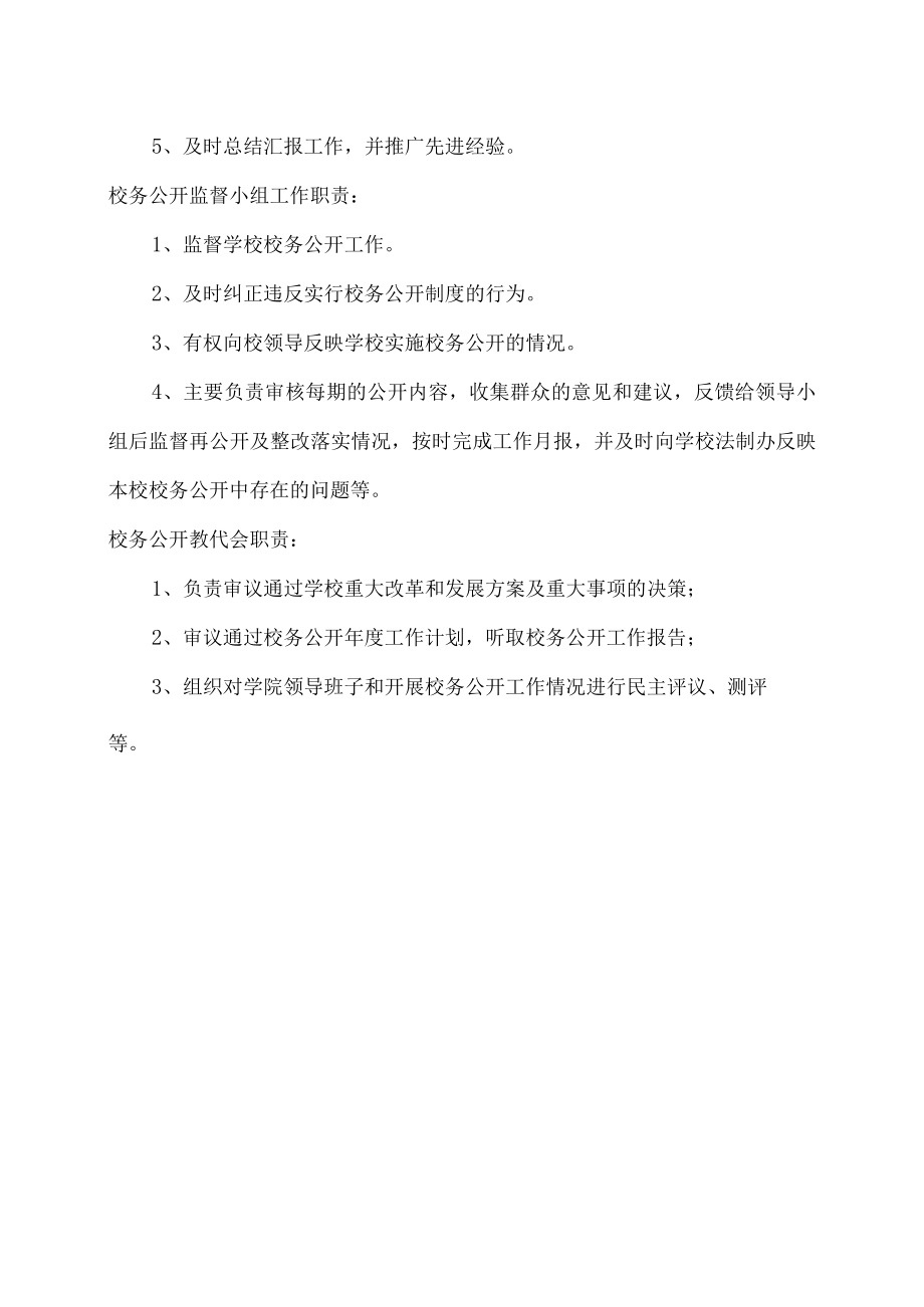 XX工程职业技术学院校务公开工作职责.docx_第3页