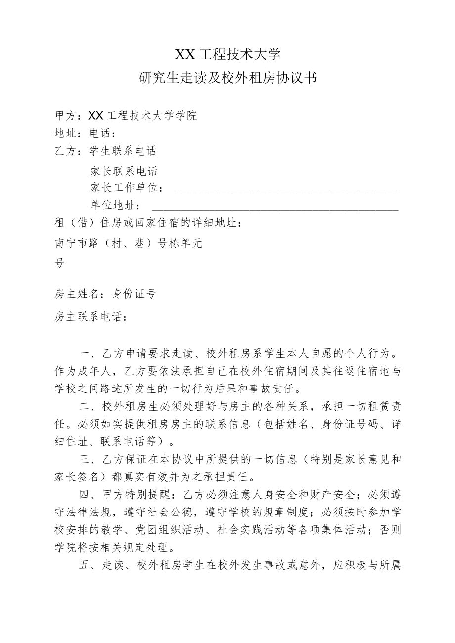 XX工程技术大学研究生走读及校外租房协议书.docx_第1页