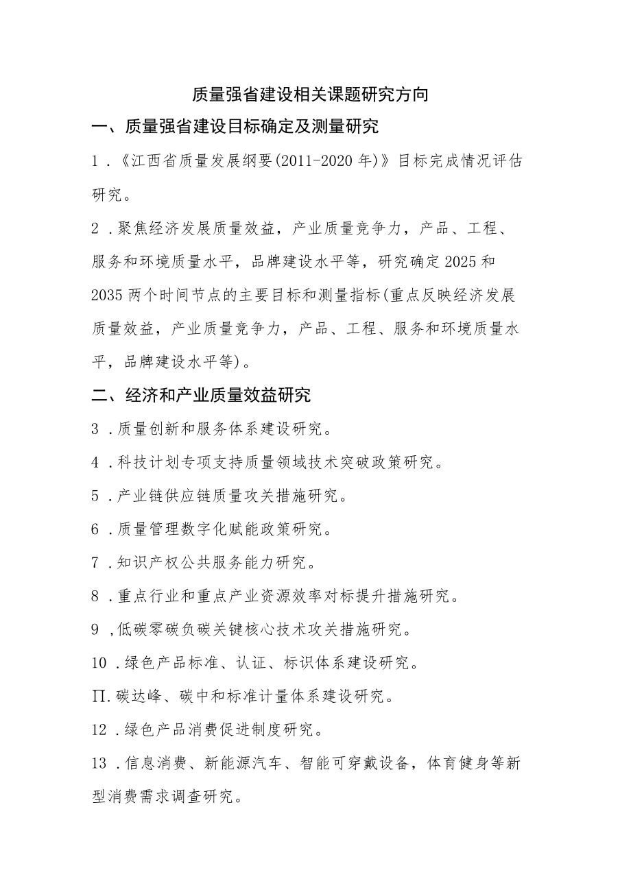 质量强省建设相关课题研究方向.docx_第1页