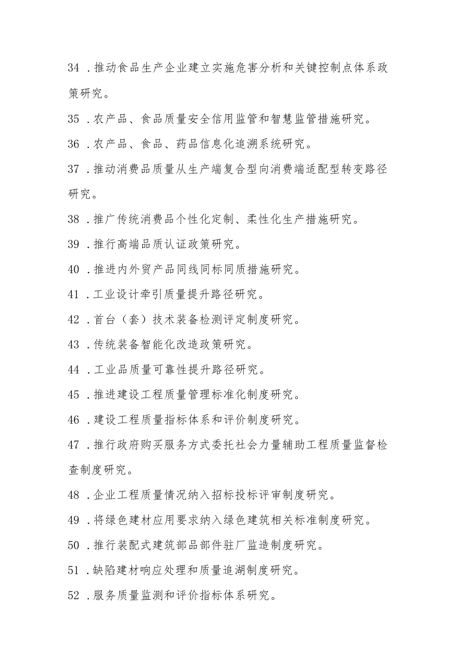 质量强省建设相关课题研究方向.docx_第3页