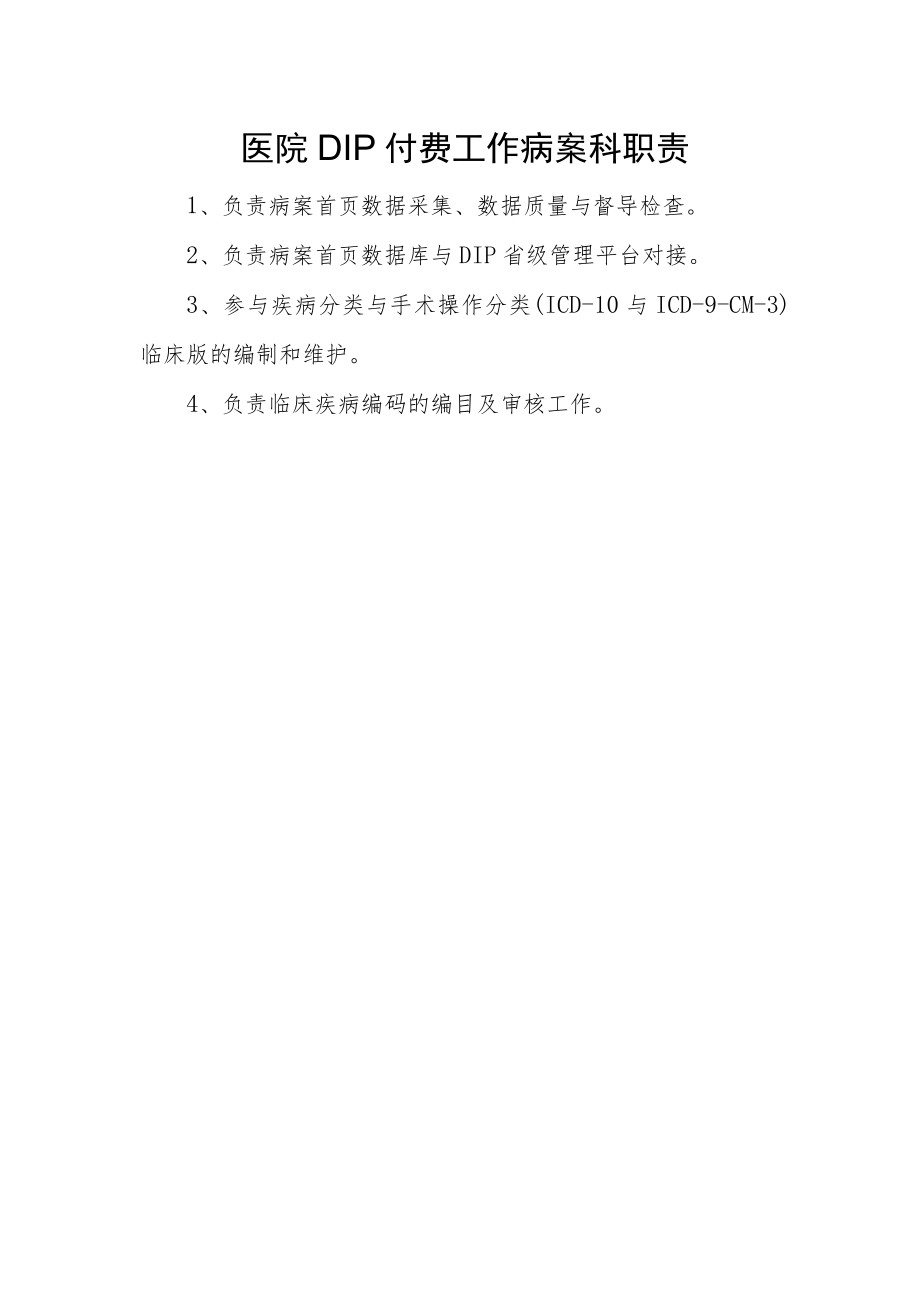 医院DIP付费工作病案科职责.docx_第1页