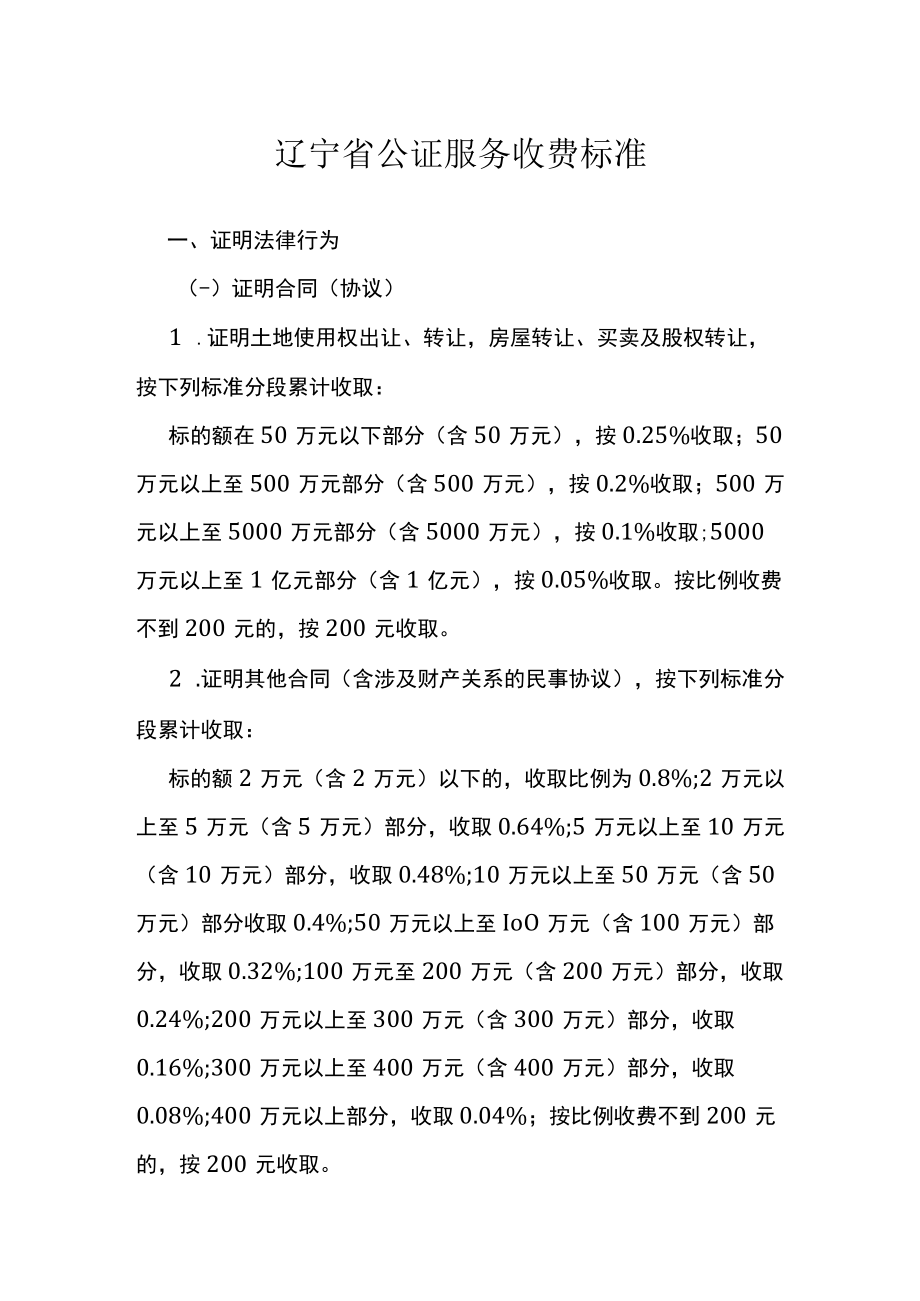 辽宁省公证服务收费标准.docx_第1页