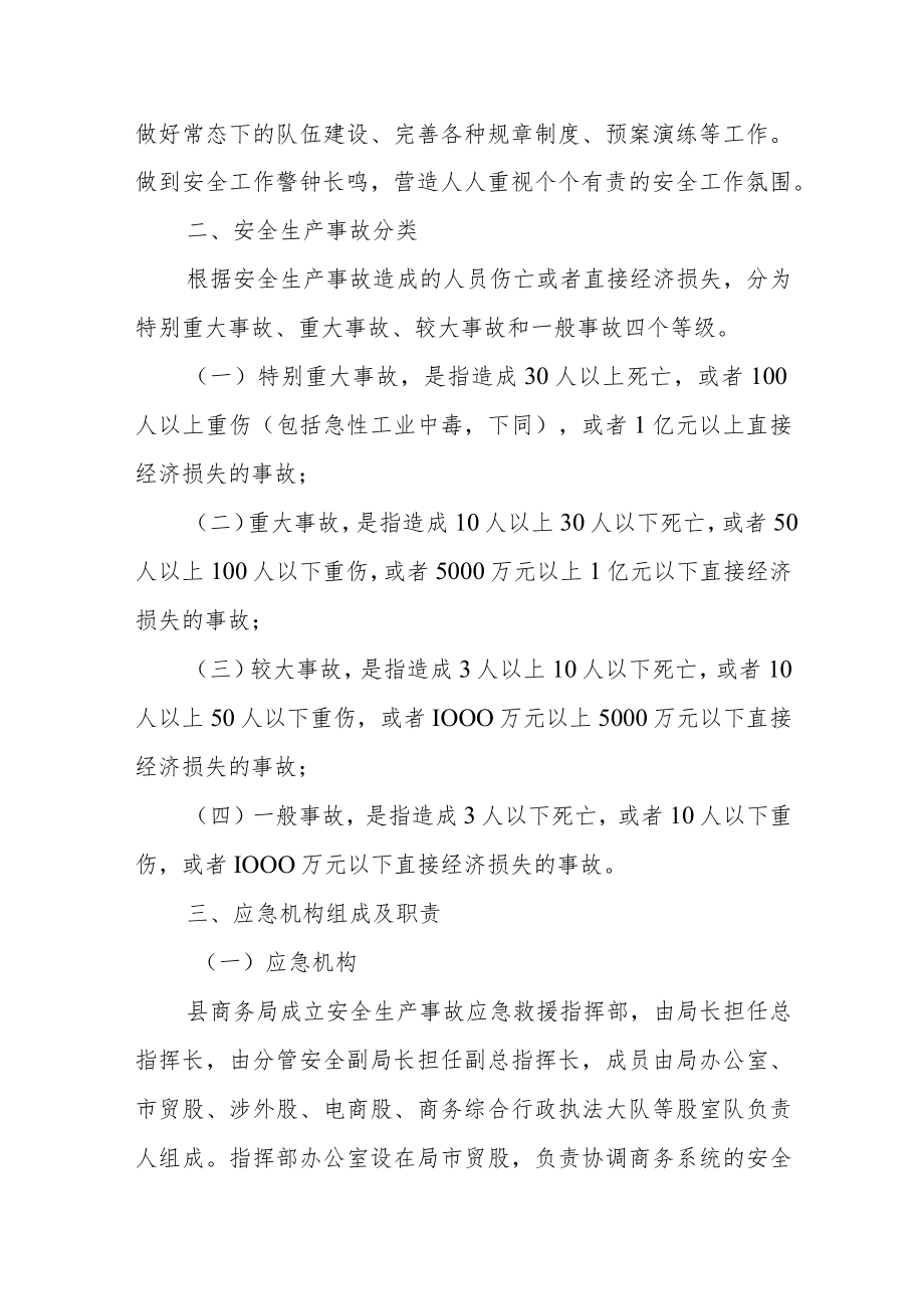 XX县商贸行业安全生产事故应急预案.docx_第2页