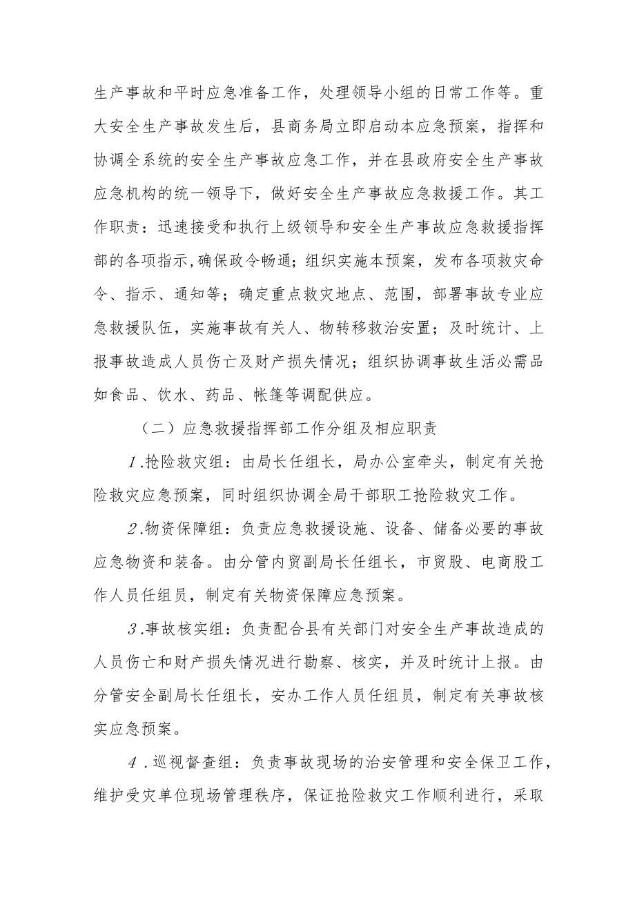 XX县商贸行业安全生产事故应急预案.docx_第3页