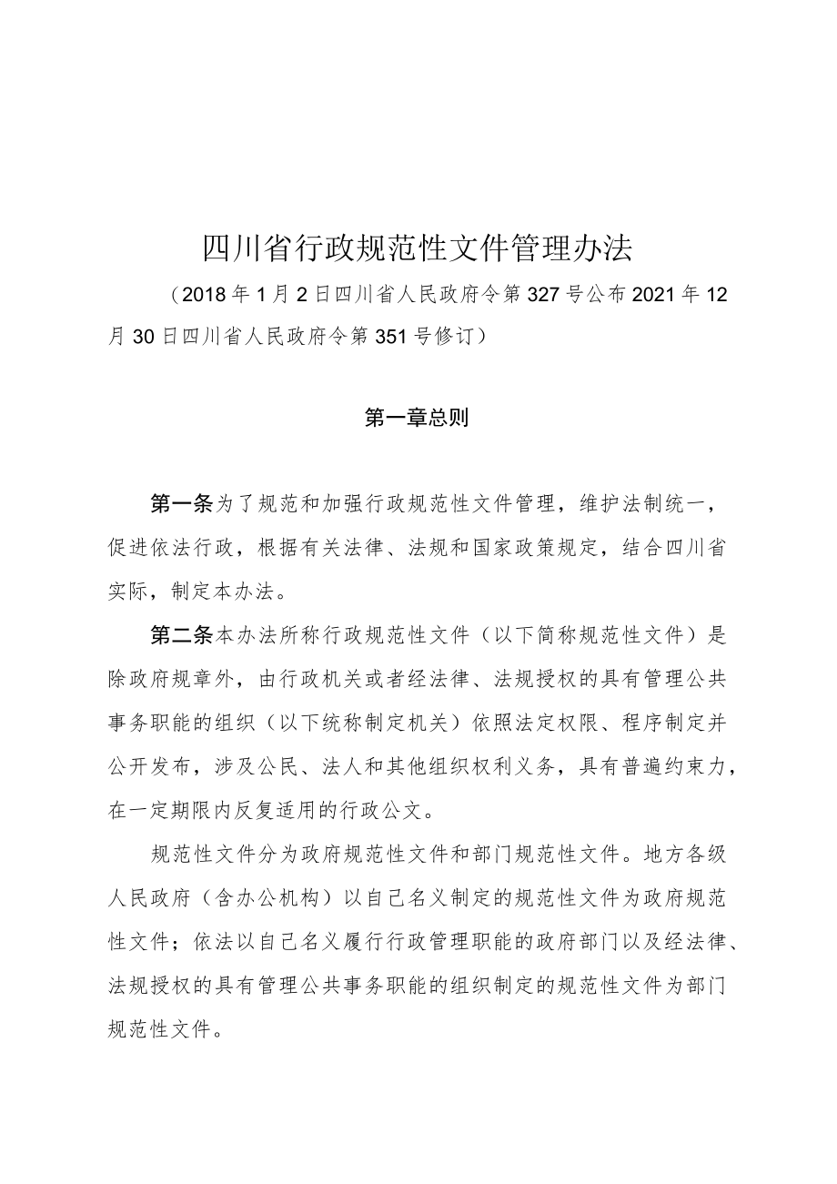 四川省行政规范性文件管理办法（2021年修订）.docx_第1页