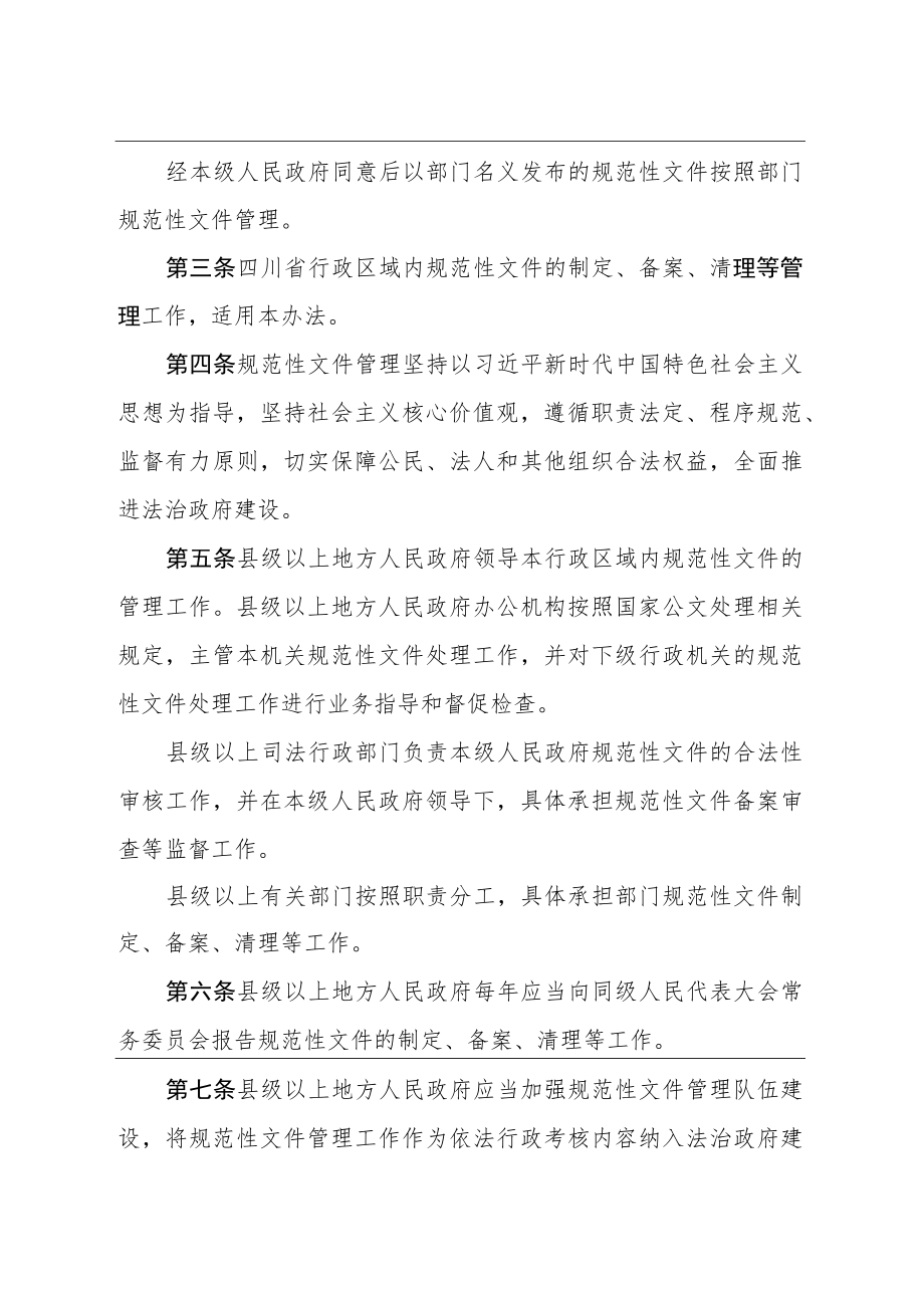 四川省行政规范性文件管理办法（2021年修订）.docx_第2页