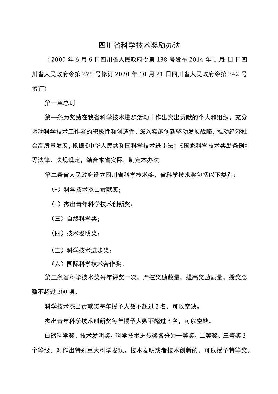 四川省科学技术奖励办法（2020年修订）.docx_第1页
