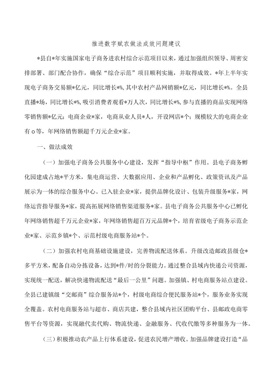 推进数字赋农做法成效问题建议.docx_第1页