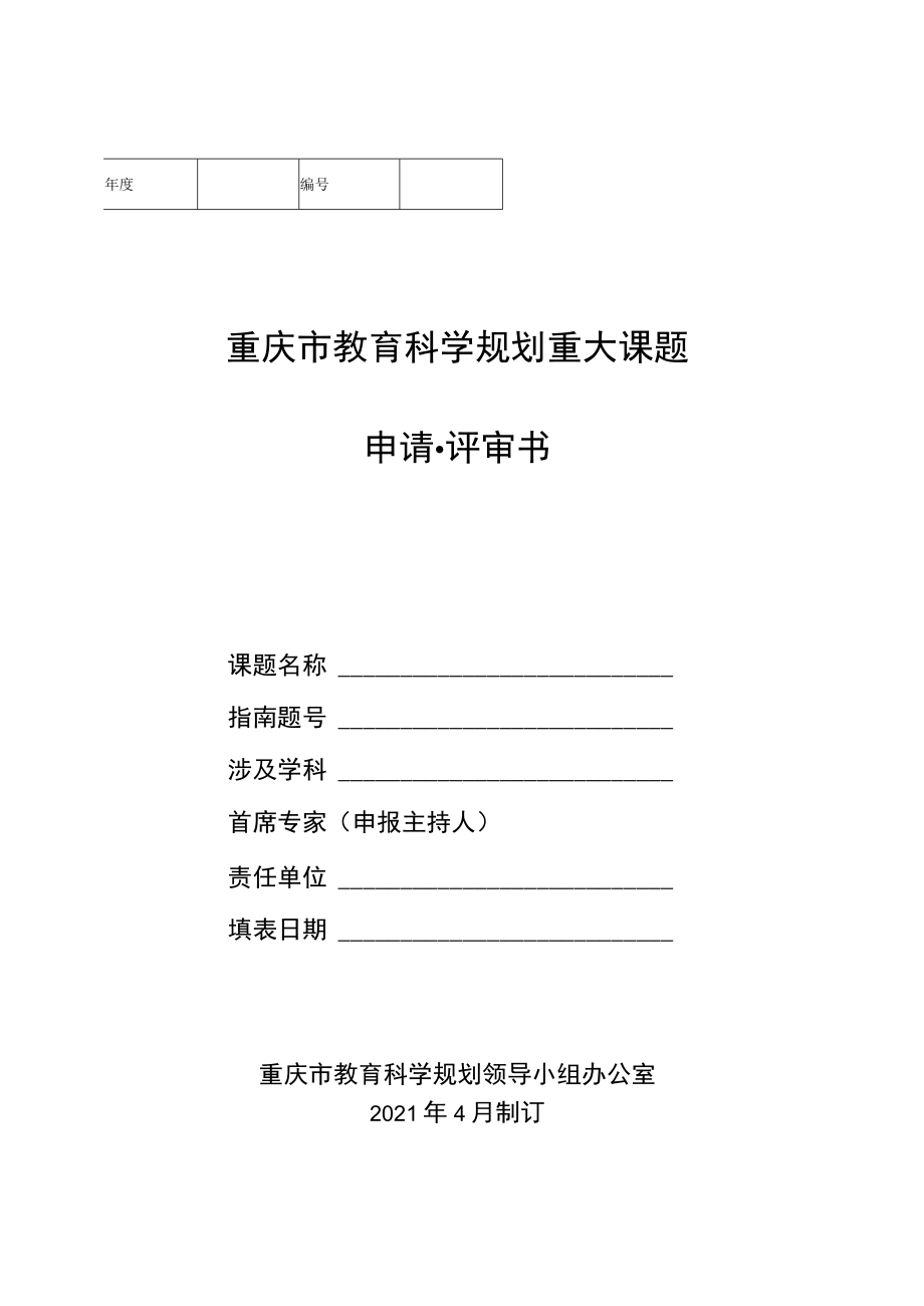 重庆市教育科学规划重大课题申请评审书.docx_第1页