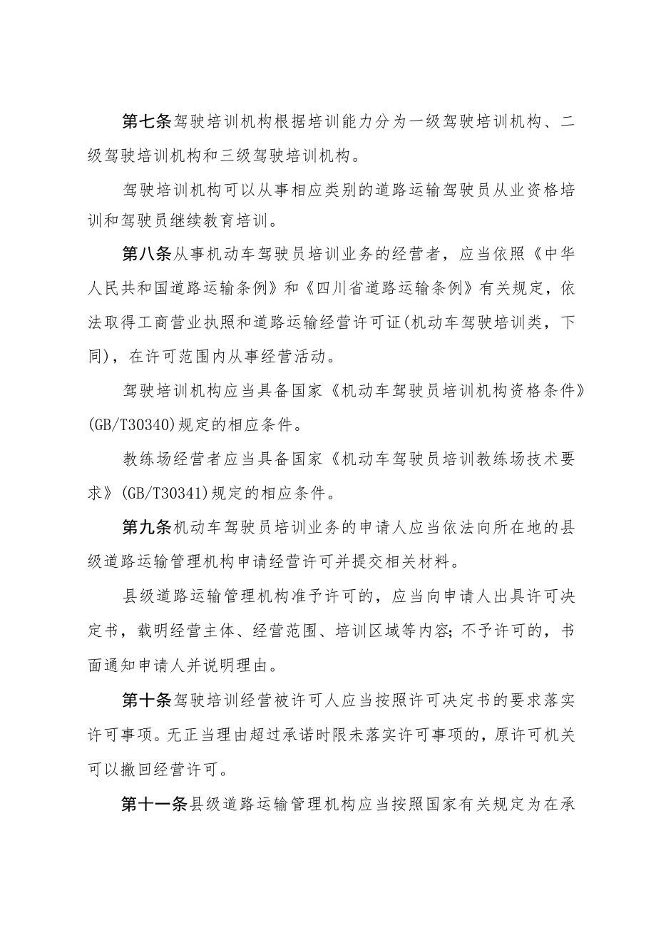 四川省机动车驾驶员培训管理办法（2018年修订）.docx_第3页